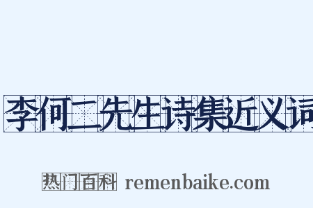 李何二先生诗集近义词是什么意思的图片